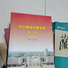 中国共产党晋城市委党校校史