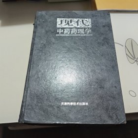 现代中药药理学