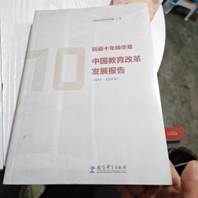 砥砺十年铸华章：中国教育改革发展报告（2010—2020年）