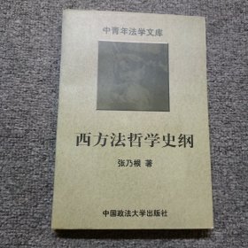 西方法哲学史纲 作者签名