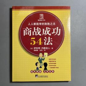 商战成功54法