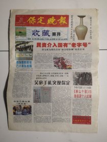 2003年11月30日《保定晚报收藏周刊》（我国首家邮票邮品司法鉴定机构在京成立）