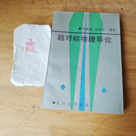 超对称物理导论