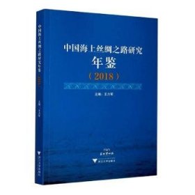 中国海上丝绸之路研究年鉴（2018）