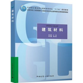 保正版！建筑材料李志国9787175397中国建筑工业出版社