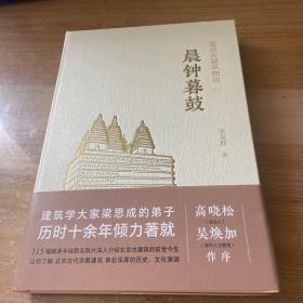 晨钟暮鼓北京古建筑物语二 精装见图
