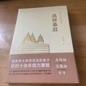 晨钟暮鼓北京古建筑物语二 