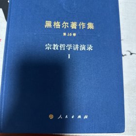 宗教哲学讲演录1：黑格尔著作集第16卷