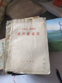 1971年共产党宣言。内页干净