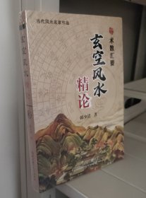 玄空风水精论（术数汇要）