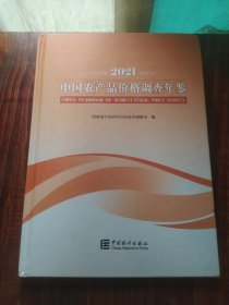 中国农产品价格调查年鉴(2021汉英对照)(精)