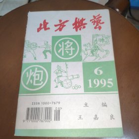 北方棋艺1995年6期