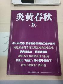 炎黄春秋 2019年第5期。