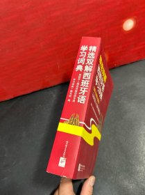 精选双解西班牙语学习词典【正版全新品】