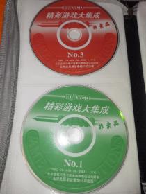 【老游戏光盘/1998】《精彩游戏大集成 1、3》（2VCD/北京北影录音录像公司出版）