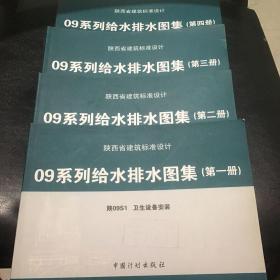 陕西省建筑标准设计. 09系列给水排水图集. 第一、二、三、四册.