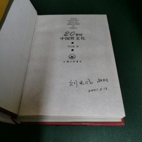 20世纪中国性文化（刘达临签名本。）