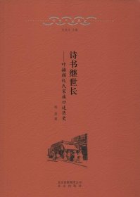 【正版新书】北京口述历史4诗书继世长叶赫颜扎氏家族口述历史