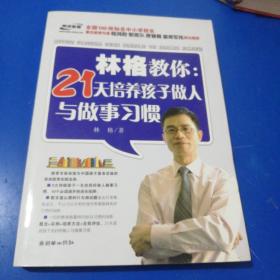 林格教你：21天培养孩子做人与做事习惯