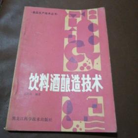 饮料酒酿造技术