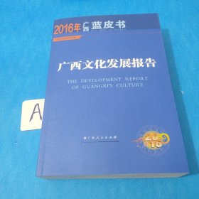广西文化发展报告