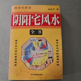 阴阳宅风水全书