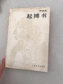 起搏书