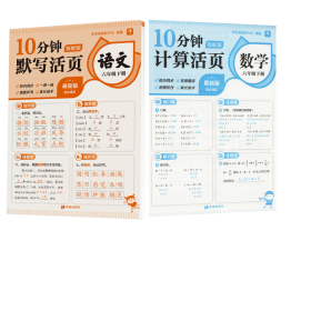 10分钟计算活页数学六年级下册+默写活页语文 9787537992701