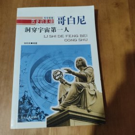 历史的丰碑·洞穿宇宙第一人：哥白尼