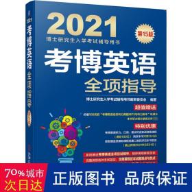 博英语全项指导 5版 研究生考试 作者