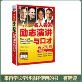 一生必读的名人名家励志演讲与口才:英汉对照