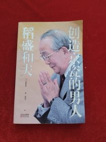 创造京瓷的男人：稻盛和夫