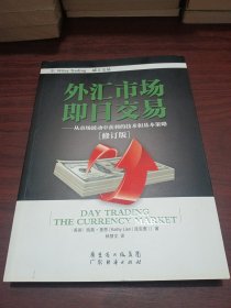 外汇市场即日交易：从市场波动中获利的技术和基本策略（修订版）