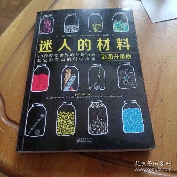 迷人的材料（彩图升级版）：10种改变世界的神奇物质和它们背后的科学故事