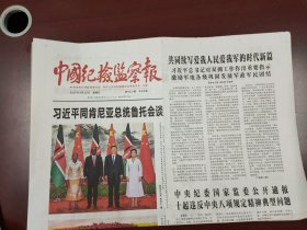 中国纪检监察报2025年4月25日