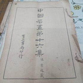 国画大师关良签名藏书民国珂罗版<中国名画第十六集>8开张謇题笺有正书局印内有关良名片一张