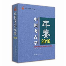 全新正版中国考古学年鉴20169787520314923