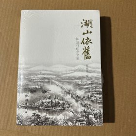 湖山依旧（陈洁行纪念文集）