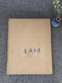 1942 Sven Hedin 中国西北科考报告之一《雍和宫》 珍贵史料 雍和宫珍贵影像图版 Yung-Ho-Kung. An Iconography of the Lamaist Cathedral in Peking with notes on Lamaist Mythology and Cult. Volume one.