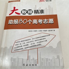 大数据精准助报80个高考志愿（2017浙江版）/助力新高考丛书