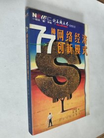 计算机世界系列丛书：77种网络经济创新模式，九五如新，包邮