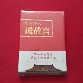 故宫院长说故宫（图文并茂 全彩精装）