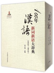 100年汉语新词新语大辞典(1912年-2011年上中下)(精)