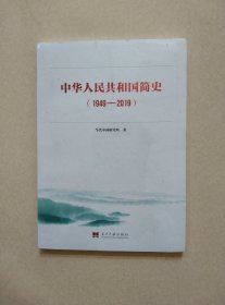 中华人民共和国简史（1949—2019）中宣部2019年主题出版重点出版物《新中国70年》的简明读本