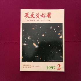 天文爱好者1997年第2期