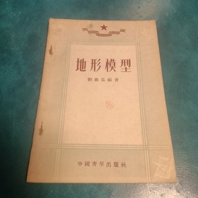 地形模型