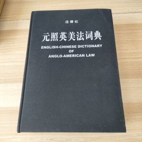 元照英美法词典：English-Chinese Dictionary of Anglo-American Law