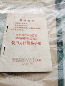 植物刺激素萘乙酸 植物控制剂矮壮素 使用方法简易手册