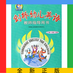剑桥幼儿英语教师指导用书(1级2级3级)