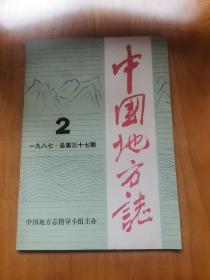 中国地方志1987年2期（首版 95品）